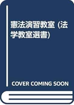 憲法演習教室 (法学教室選書) | 奥平 康弘, 杉原 泰雄 |本